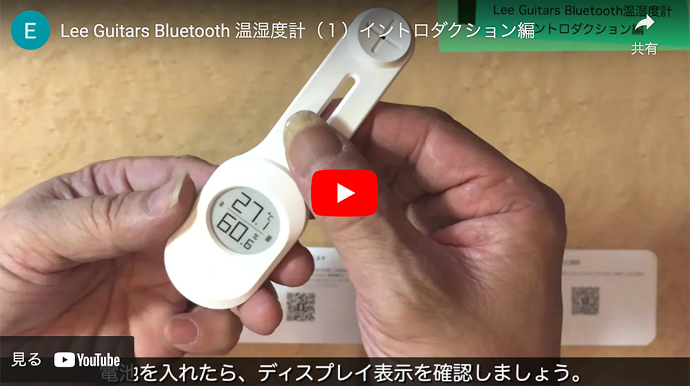 Lee Guitars Bluetooth温湿度計（1）イントロダクション編