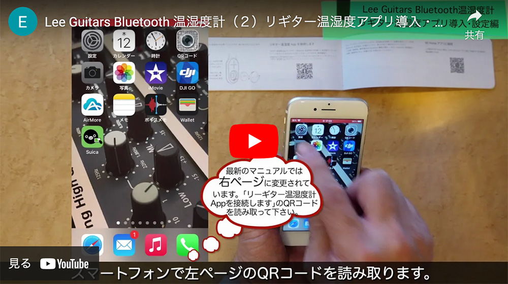 Lee Guitars Bluetooth温湿度計（2）リギター温湿度アプリ導入･設定編