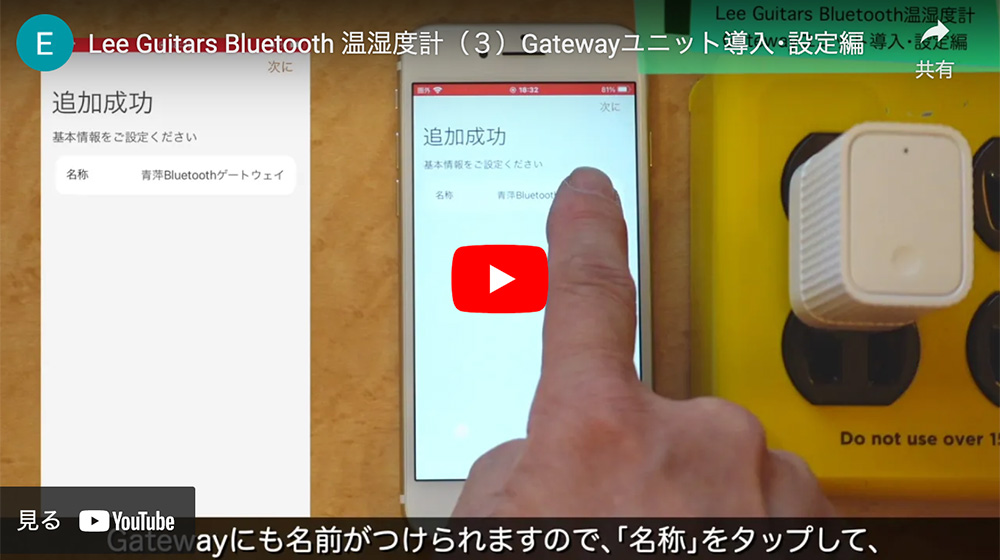 Lee Guitars Bluetooth温湿度計（3）Gatewayユニット導入･設定編